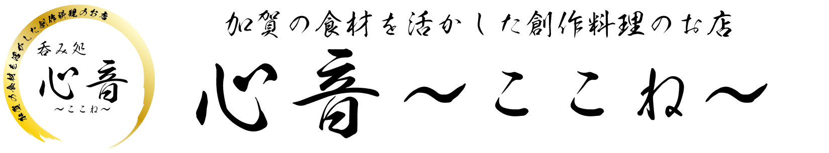 呑み処　心音〜ここね〜